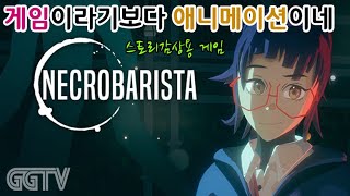 게임이라기보다 애니메이션이네 'Necrobarista' Gameplay ㅣG곤드래의 GGTV