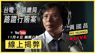 [爆卦] 黃國昌開台點名台電與公路總局