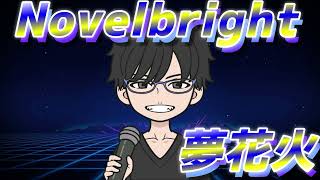 【歌ってみた】Novelbright 夢花火