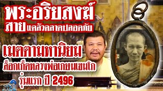 รายการหยิบกล้องส่องพระกับโทน บางแค Ep.87 ล็อกเก็ตหลวงพ่อเกษมเขมโก 20/09/62