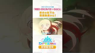 #ホロドリ「爆夏!!トロピカバケーション」MV公開中! #hololive #hololivedreams