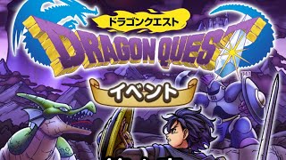【ドラクエスマグロ】ドラクエ1のイベ始まったね！今日もまったり無課金プレイ！