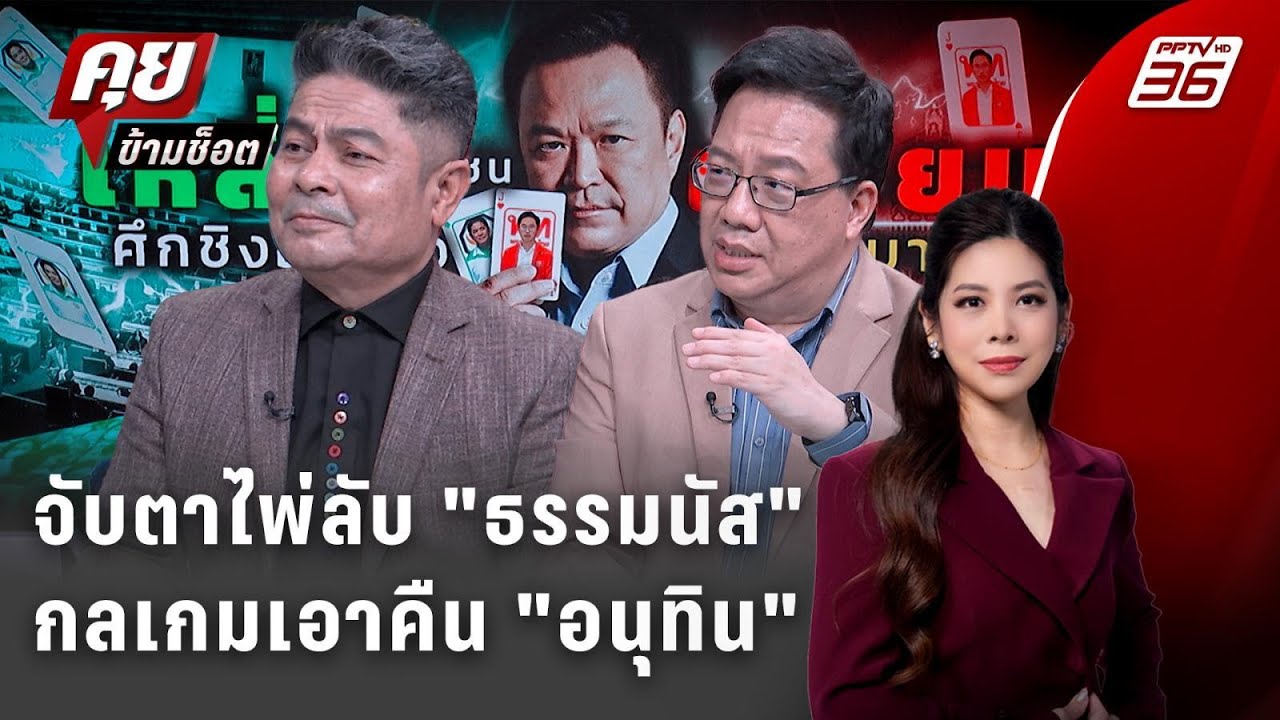 Exclusive Talk | วิเคราะห์ไพ่เด็ด "ธรรมนัส" กลเกมเอาคืน "อนุทิ