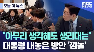 [오늘 이 뉴스] "아무리 생각해도 생리대는" 대통령 내놓은 방안 '깜놀' (2026.01.20/MBC뉴스)