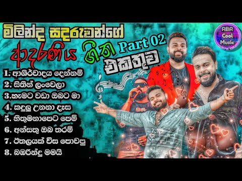 Milinda Sandaruwan | Part 2 New Sinhala Live Show Songs මිලින්ද සදරුවන්ගේ  සුපිරම ගීත එකතුව. 2024