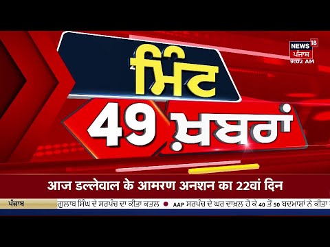 Top News | ਖ਼ਬਰਾਂ ਫਟਾਫਟ ਅੰਦਾਜ਼ 'ਚ |Jagjit Singh Dallewal |Farmers Protest | Latest News |News18 Punjab