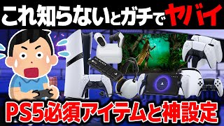 【知らないと大損】PS5を100%楽しむための周辺機器と設定の"正解"を紹介【プレイステーション5】