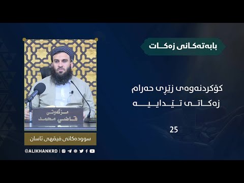 کۆکردنەوەی زێڕی حەرام زەکاتێ تێداییە ؟