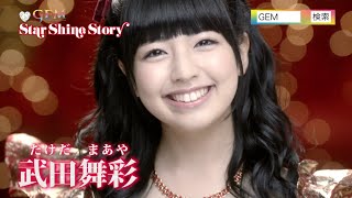 GEM / Star Shine Story(大サビ武田舞彩ver.)