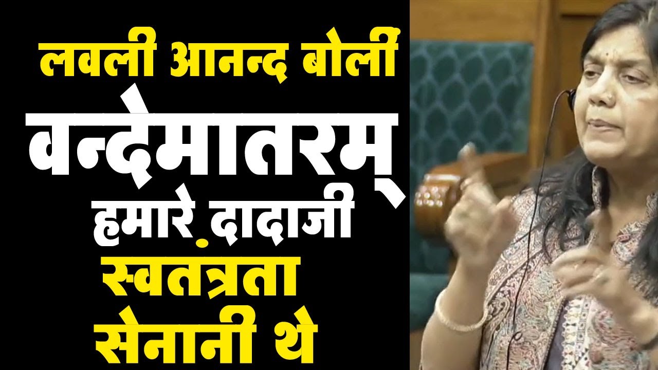 लोकसभा में लवली आनंद ने वंदे मातरम पर दिया भावुक भाषण