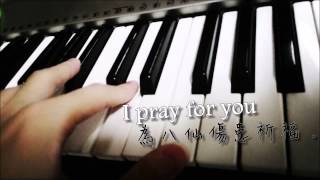 林俊傑 - I Pray for You 片段 (PIANO 鋼琴) 為八仙傷患祈福