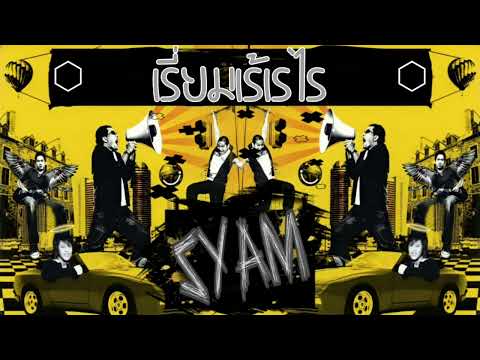 Syam - เรี่ยมเร้เรไร