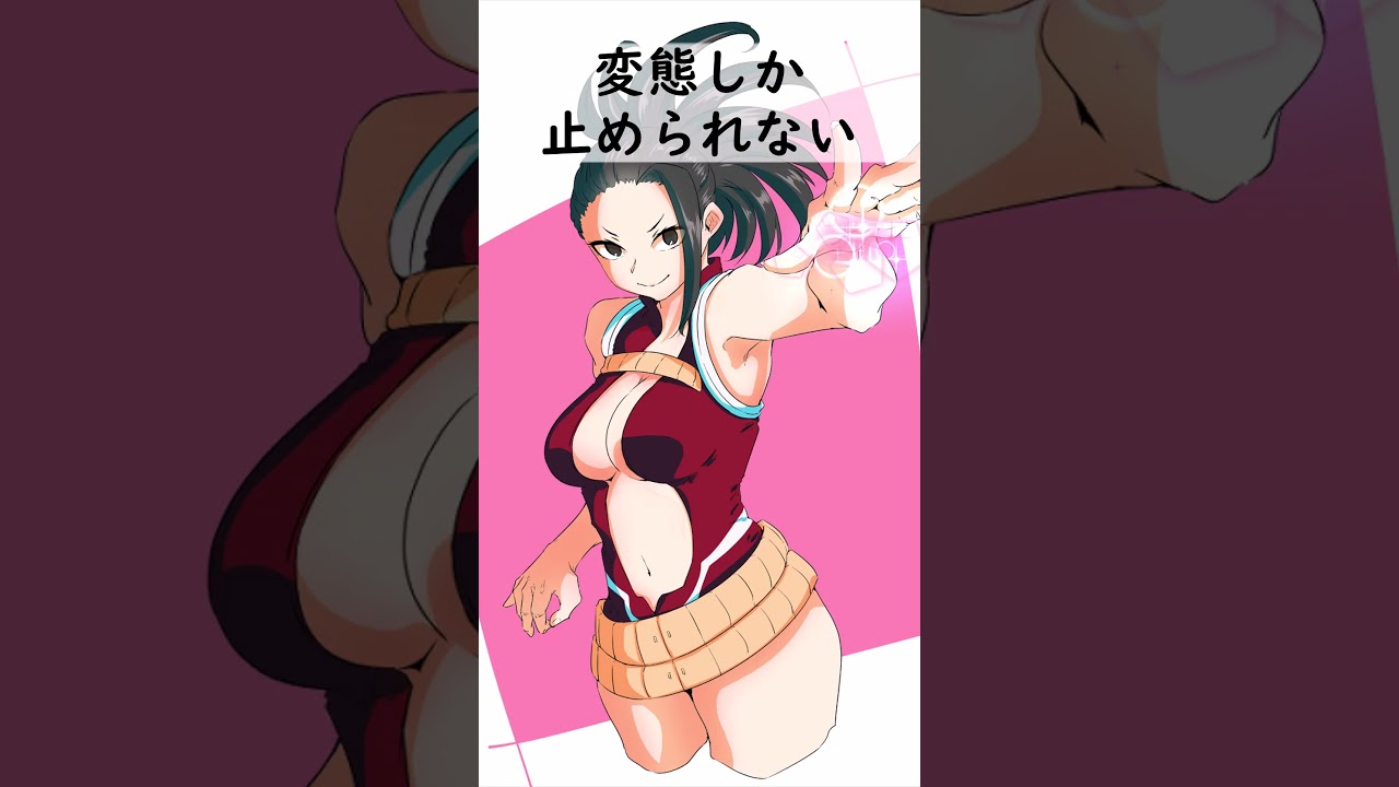 (超激ムズ）八百万百『僕のヒーローアカデミア』#shorts #アニメ