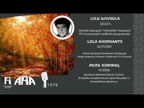Լոլա Խոմյանց/ Աշուն/ Lola Khomiants /Autumn
