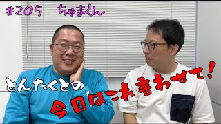 #205 ２代目ちゃまくん