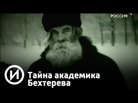 Тайна академика Бехтерева | Телеканал 