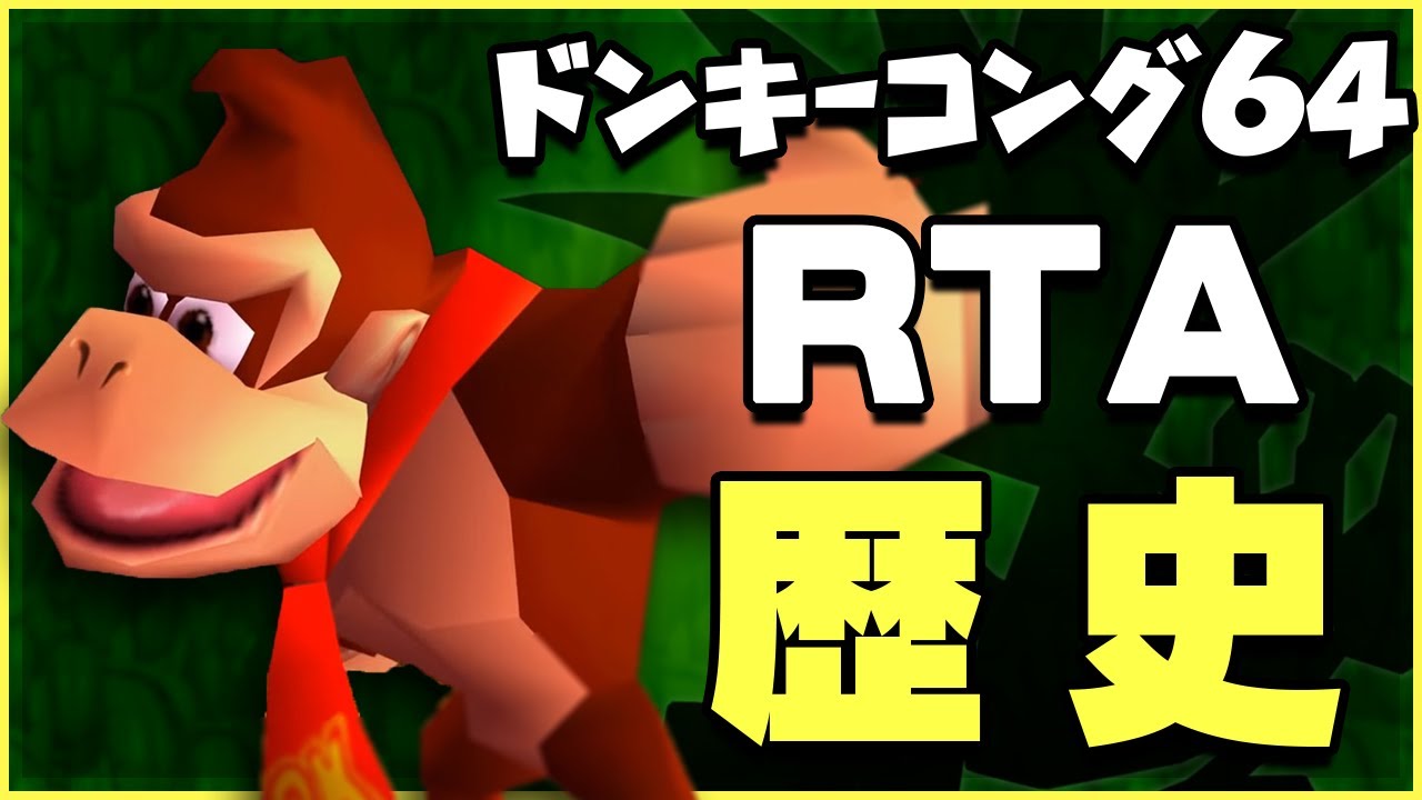 【RTAの歴史】ドンキーコング64