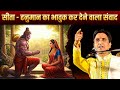 सीता हनुमान का भावुक कर देने वाला संवा
