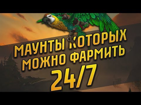 МАУНТЫ КОТОРЫХ МОЖНО ФАРМИТЬ 24/7 | WOW BATTLE FOR AZEROTH