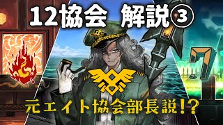 【Limbus Company】12協会 解説③ -リウ協会・セブン協会・エイト協会-