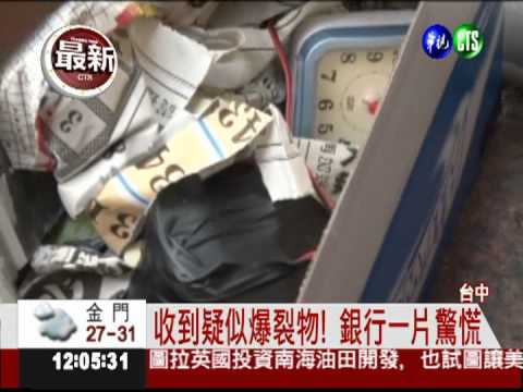 銀行收"詐彈" 疑似爆裂物引虛驚