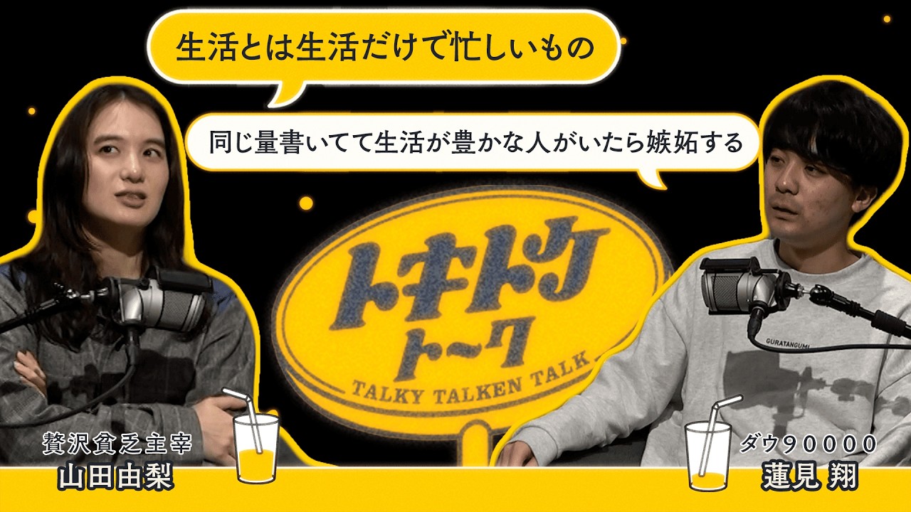 #52【ダウ蓮見×山田由梨】普通の生活のハードルが高すぎる