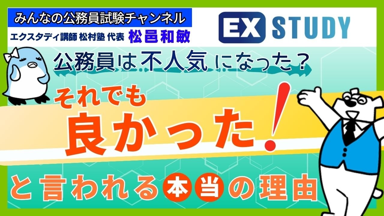 〈公務員は不人気になった？それでも“やっぱり良かった”と言われる本当の理由〉【本質がわかる☆面接対策】～みんなの公務員試験チャンネルSEASONⅡvol.444～