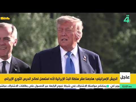 فيديو | نسخة من (الرابعة) في تغطية مباشرة ومستمرة لتطورات التصعيد الإيراني الإسرائيلي