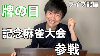 【牌の日記念麻雀大会】3連勝して予選通過を目指す