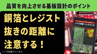 銅箔とレジスト抜きの距離に注意する！品質を向上させるプリント基板設計のポイント