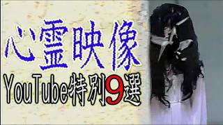 【超閲覧注意】震災の心霊ほか衝撃心霊映像集【総集編】10連発