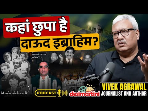 Dawood Ibrahim भारत में एक्टिव है? | Mumbai Underworld | Lawrence Bishnoi | Vivek Agarwal Podcast
