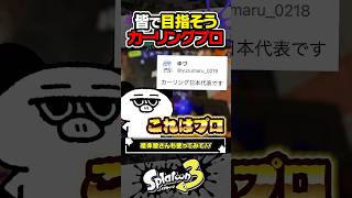 【実況】カーリングボムを極めると…？？？ #スプラトゥーン3 #splatoon3 #スプラ3 #レイダース #スプラトゥーンレイダース