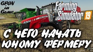 Советы новичкам в Farming Simulator 19