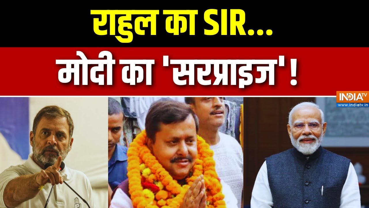 Nitin Nabin BJP: राहुल का SIR, मोदी का 'सरप्राइज'! | Rahul Gandhi |PM Modi | Latest News | Top New