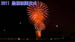 preview picture of video '2011豊橋祇園祭花火ハイライト・クライマックス'