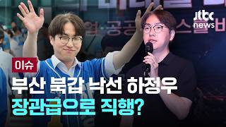 [LIVE] 부산 북갑 낙선 하정우, 장관급 국가AI전략위 부위원장 유력 [이슈PLAY] / JTBC News