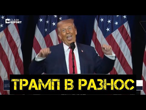 Тамир Шейх и Пономарь. Трамп строит рожи на камеру и угрожает всему миру. Дикий стиль на кураже.