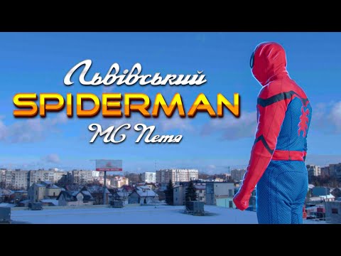 МС ПЕТЯ - ЛЬВІВСЬКИЙ СПАЙДЕРМЕН (Official Music Video)