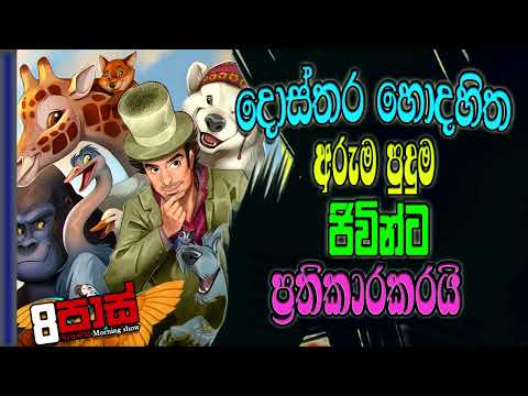 NETH FM 8 PASS JOKES 2022.01.11 |දොස්තර හොදහිත අරුම පුදුම ජිවින්ට ප්‍රතිකාරකරයි