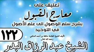 صورة 122 - تعليق على معارج القبول للشيخ حافظ الحكم - الشيخ عبد الرزاق البدر