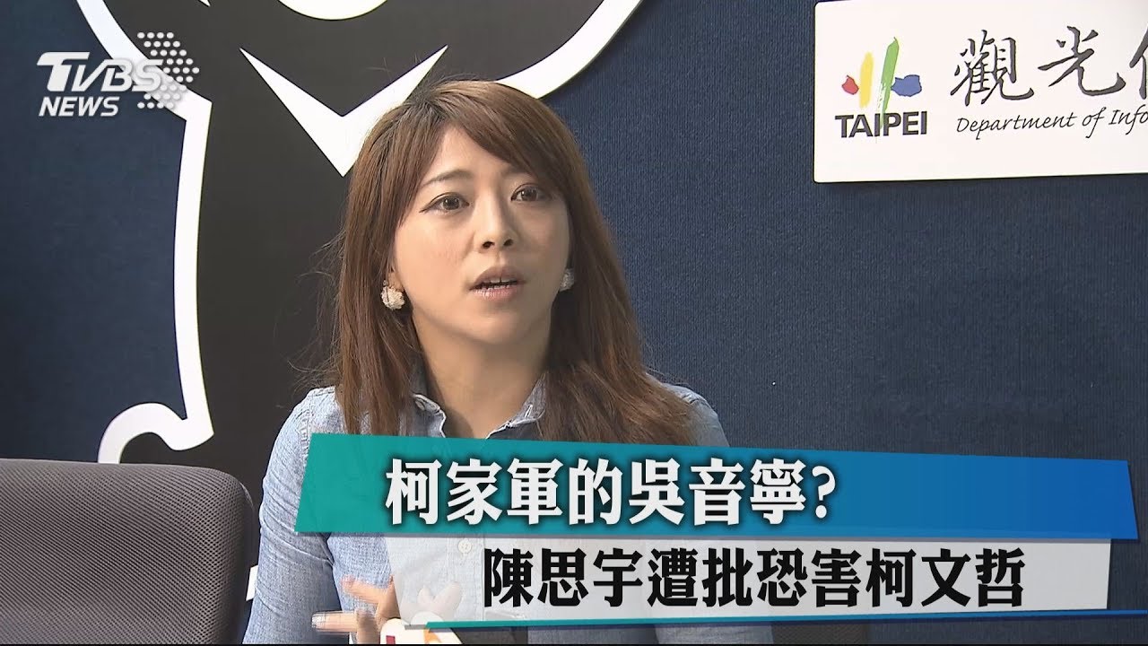 柯家軍的吳音寧? 陳思宇遭批恐害柯文哲