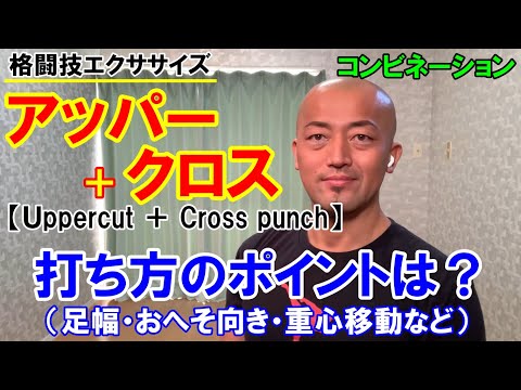 アッパー＋クロス（Uppercut＋Cross punch）コンビネーションの打ち方のポイントとは？【格闘技エクササイズ動作ポイント】
