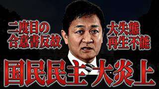 【衝撃】予算案反対の裏側。自民党との約束を反故にし、かつて維新・松井一郎も激怒させた国民民主党の「裏切りの歴史」