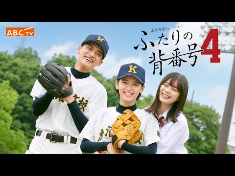 ふたりの背番号4のサムネイル画像