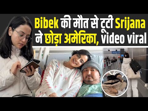 Bibek Pangeni Srijana Subedi : सृजना ने बिबेक की मौत के बाद छोड़ी अपनी पढ़ाई, US छोड़ की Nepal वापसी