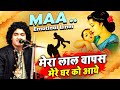 Maa Baap के लिए Heart Touching Qawwali Mera Lal Wapas Mere Ghar Ko Aaye Rais Anis Sabri