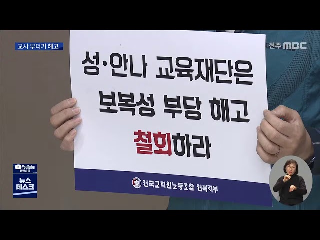 경영 악화에 교사 무더기 해고..