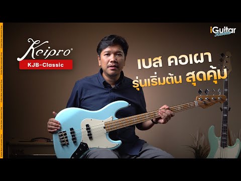 Демонстрация звучания бас-гитары Keipro KJB-Classic