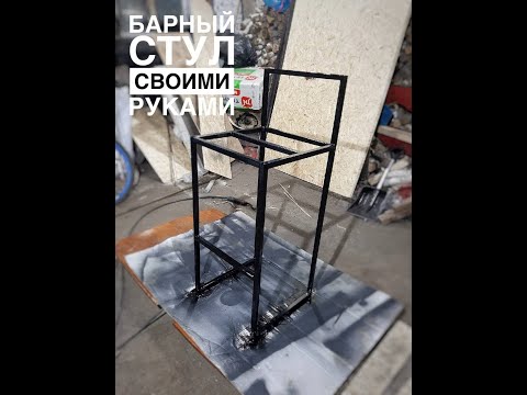 БАРНЫЙ СТУЛ СВОИМИ РУКАМИ| МЕБЕЛЬ LOFT| #LOFT#SHORTS